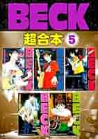 BECK 超合本版（5） (月刊少年マガジンコミックス